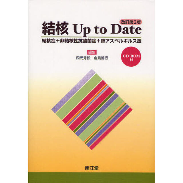 結核Ｕｐ　ｔｏ　Ｄａｔｅ　結核症＋非結核性抗酸菌症＋肺アスペルギルス症「改訂第３版」
