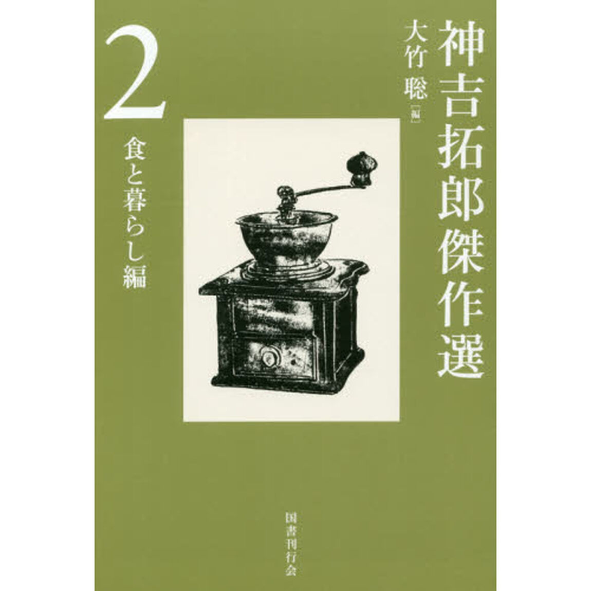 神吉拓郎傑作選　２「食と暮らし編」