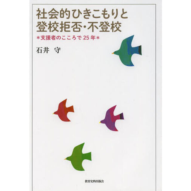 社会的ひきこもりと登校拒否・不登校　支援者のこころで２５年
