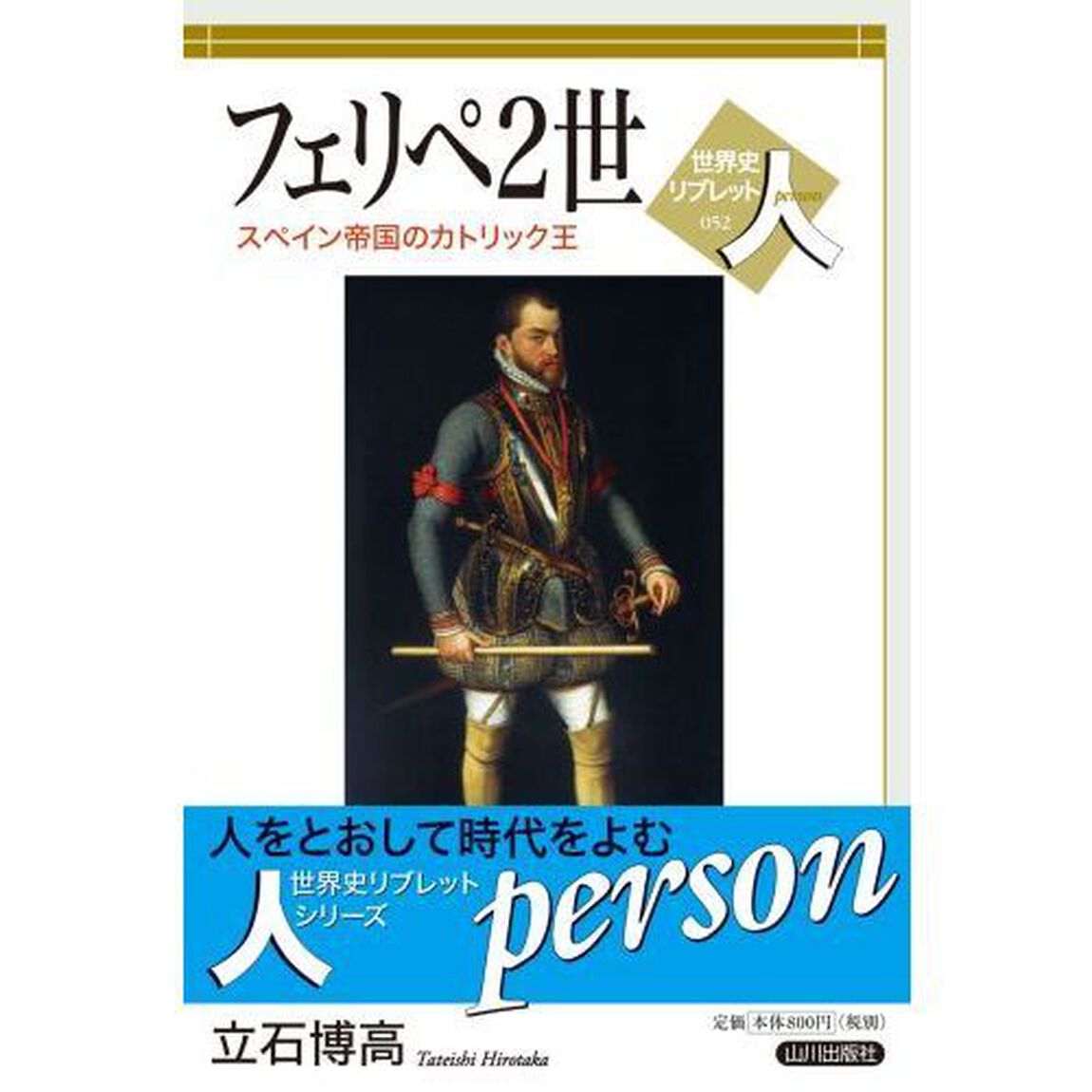 フェリペ２世　スペイン帝国のカトリック王