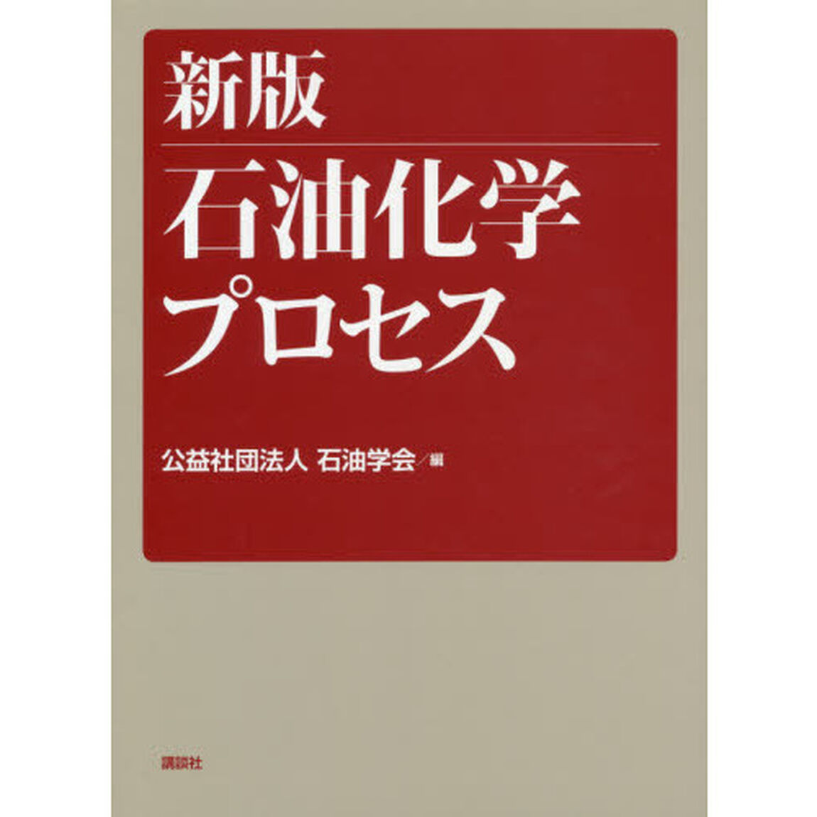 石油化学プロセス「新版」