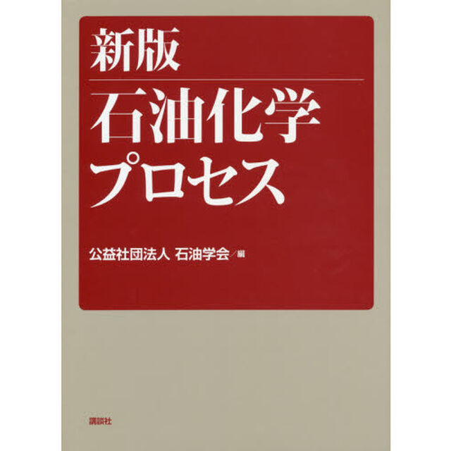 石油化学プロセス「新版」