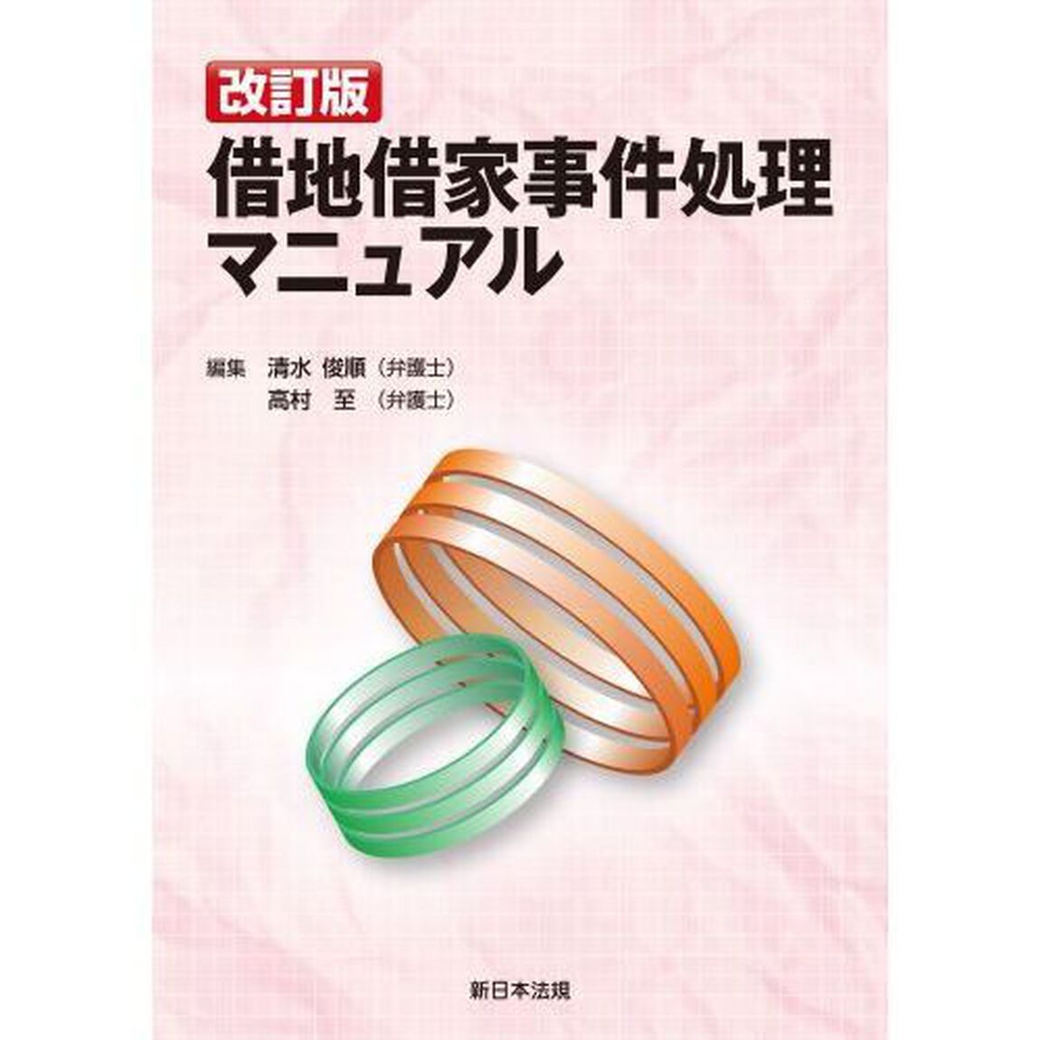 借地借家事件処理マニュアル「改訂版」