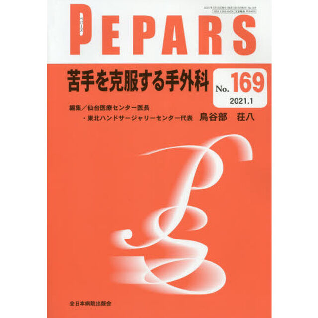 ＰＥＰＡＲＳ　Ｎｏ．１６９（２０２１．１）「苦手を克服する手外科」
