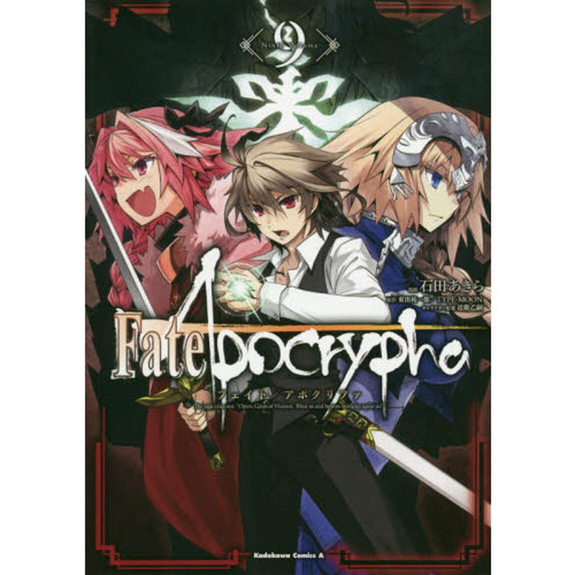 Ｆａｔｅ／Ａｐｏｃｒｙｐｈａ　９