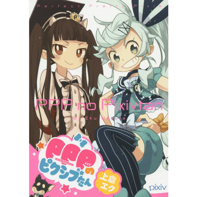 ＰＰＰのピクシブたん