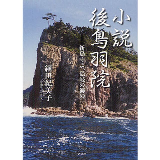 小説後鳥羽院　新島守よ、隠岐の海の