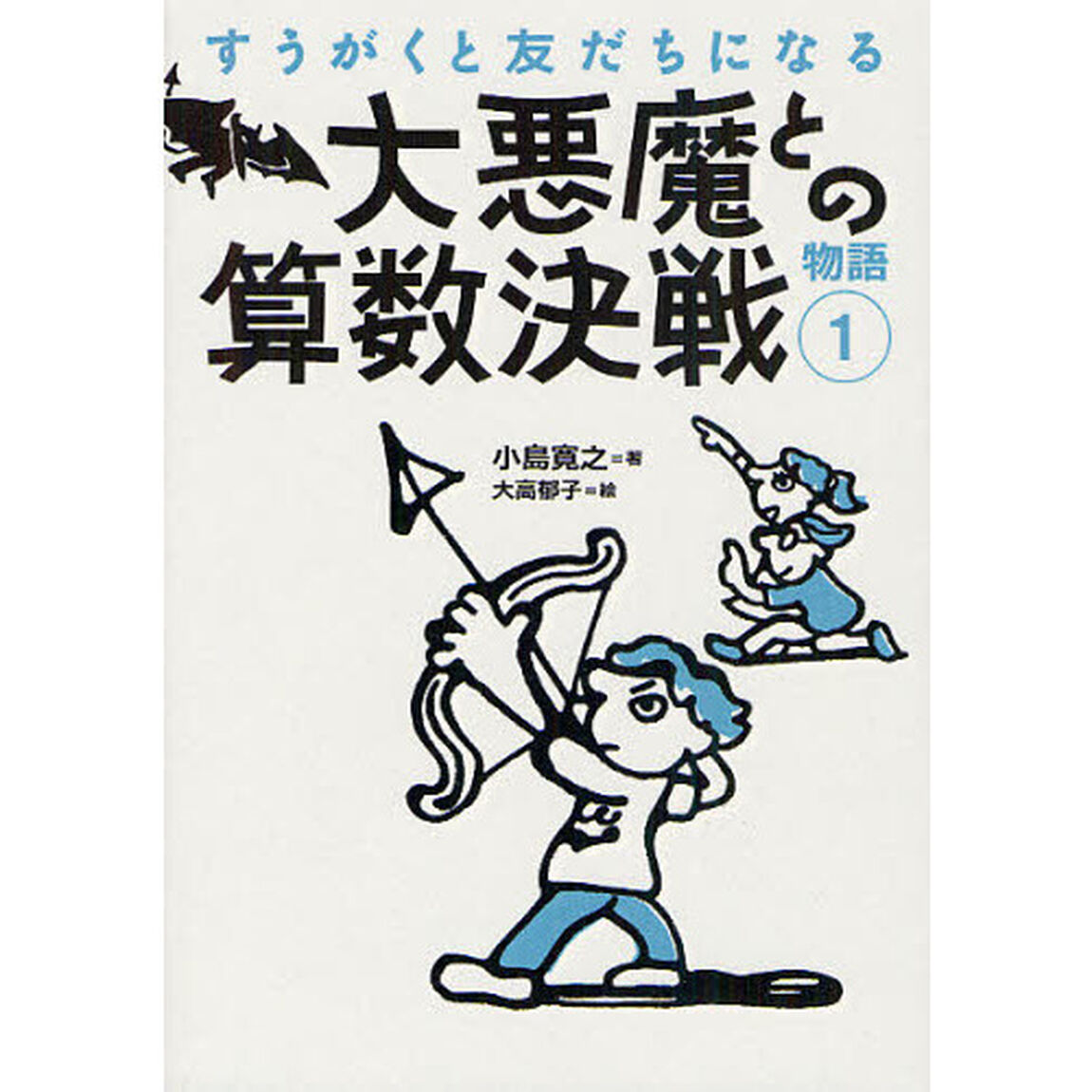 大悪魔との算数決戦