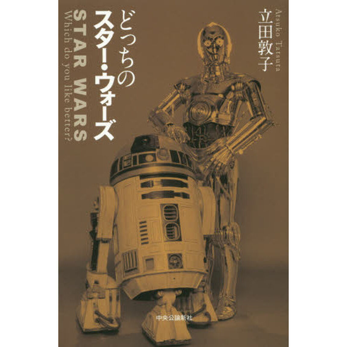 どっちのスター・ウォーズ