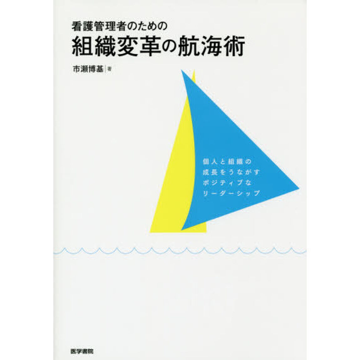 看護管理者のための組織変革の航海術　個人と組織の成長をうながすポジティブなリーダーシップ
