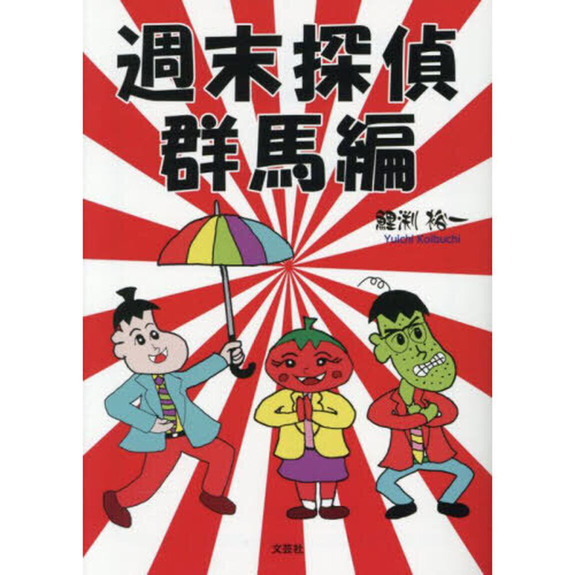 週末探偵　群馬編