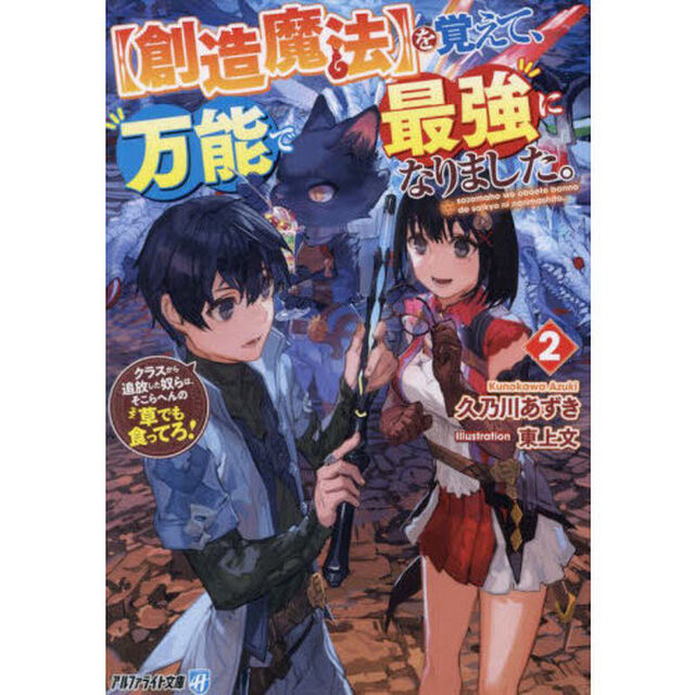 〈創造魔法〉を覚えて、万能で最強になりました。　クラスから追放した奴らは、そこらへんの草でも食ってろ！　２