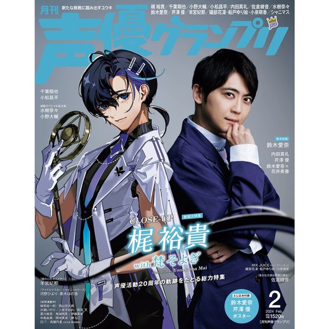 声優グランプリ　2024年2月号【共通特典：梶裕貴ブロマイドC 1枚付き】