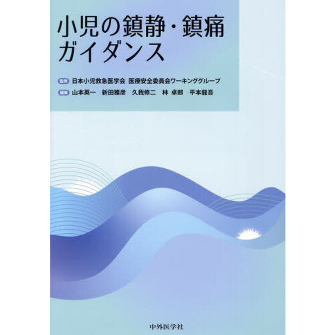 小児の鎮静・鎮痛ガイダンス