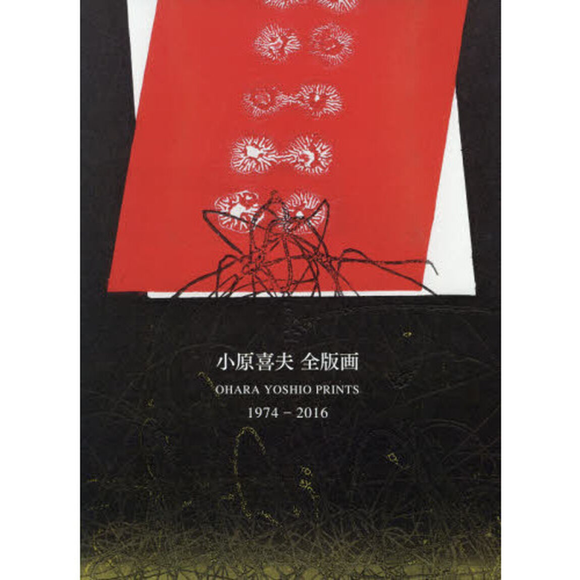 小原喜夫全版画　１９７４－２０１６