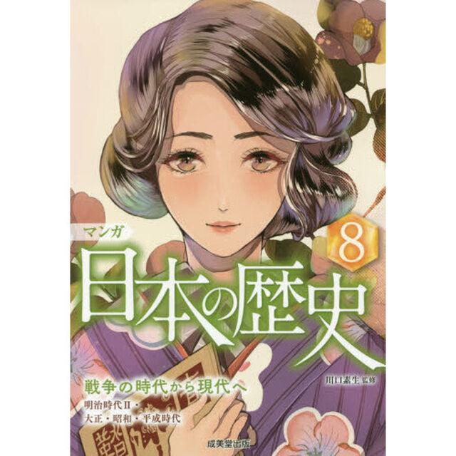 マンガ日本の歴史　８「戦争の時代から現代へ」