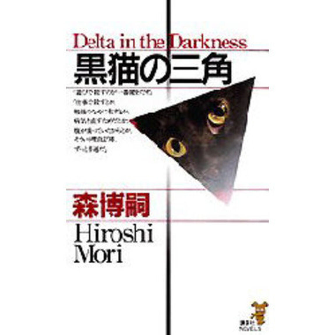 黒猫の三角