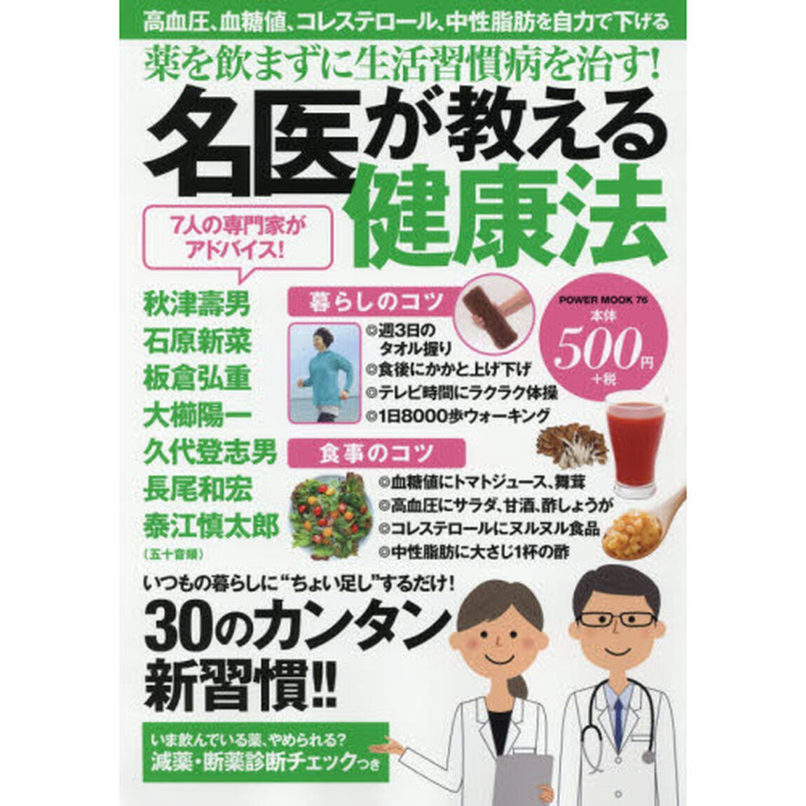薬を飲まずに生活習慣病を治す！名医が教える健康法