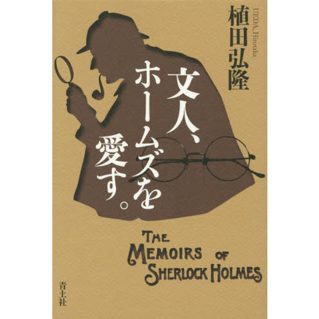 文人、ホームズを愛す。