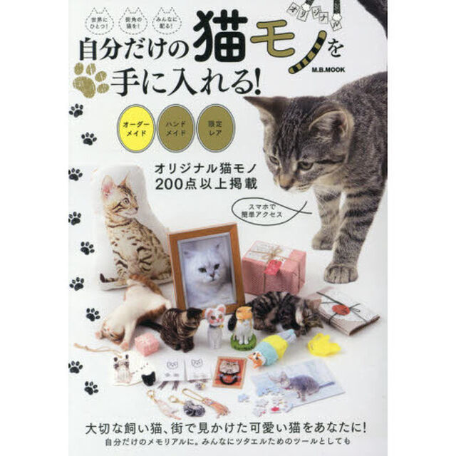 自分だけの猫モノを手に入れる！