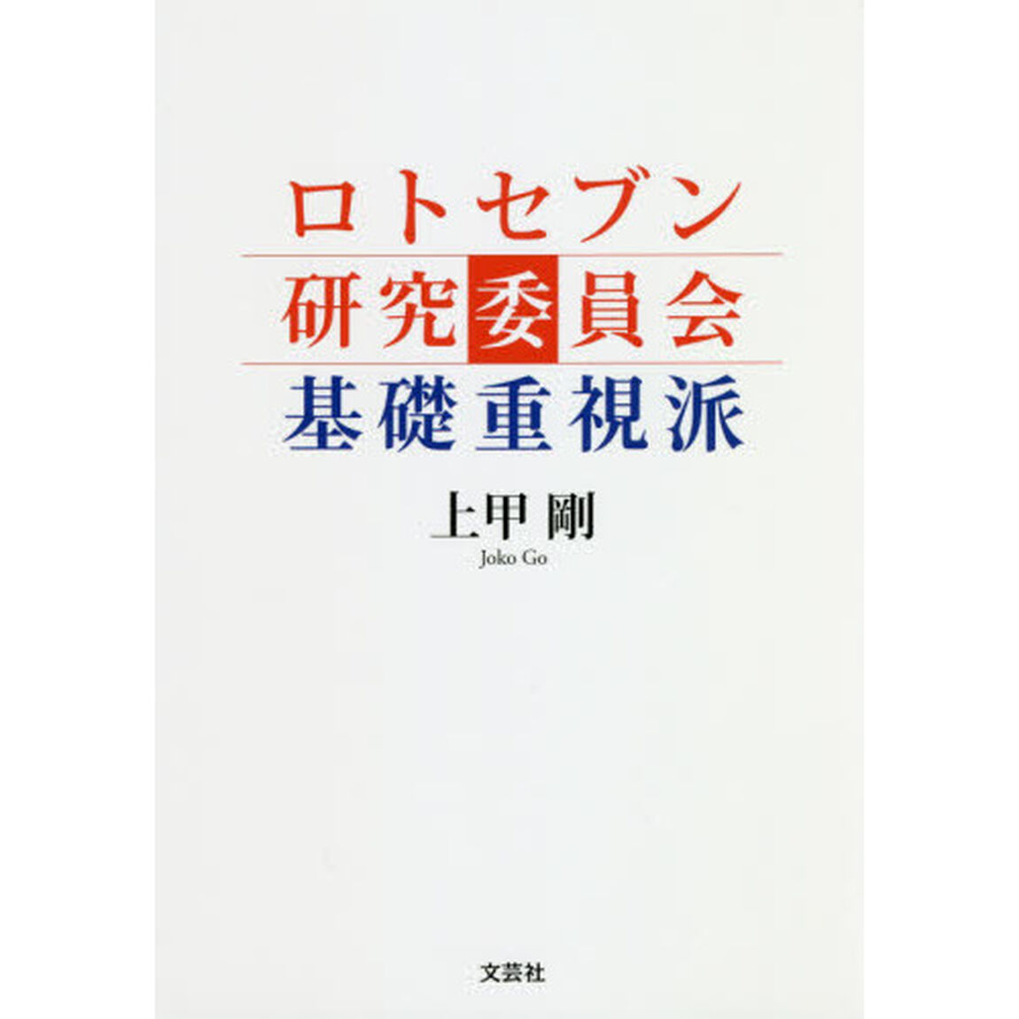 ロトセブン研究委員会基礎重視派