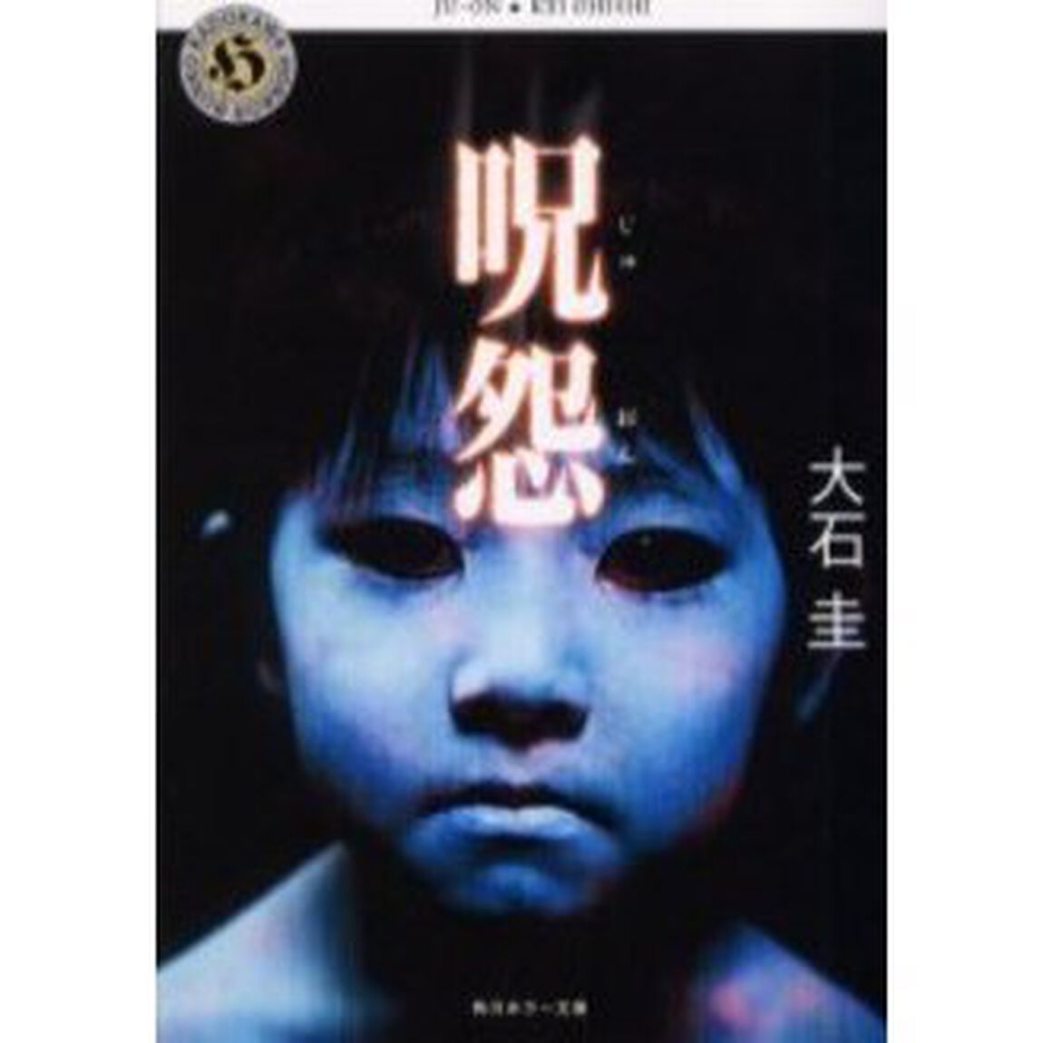 呪怨