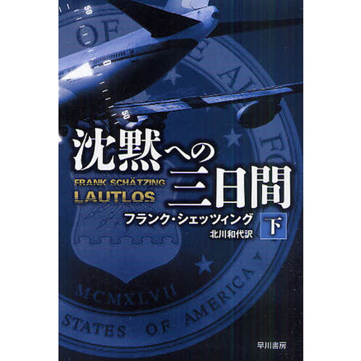 沈黙への三日間　下