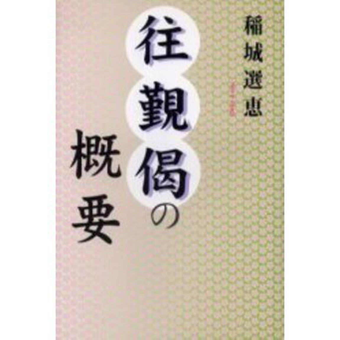 往覲偈の概要