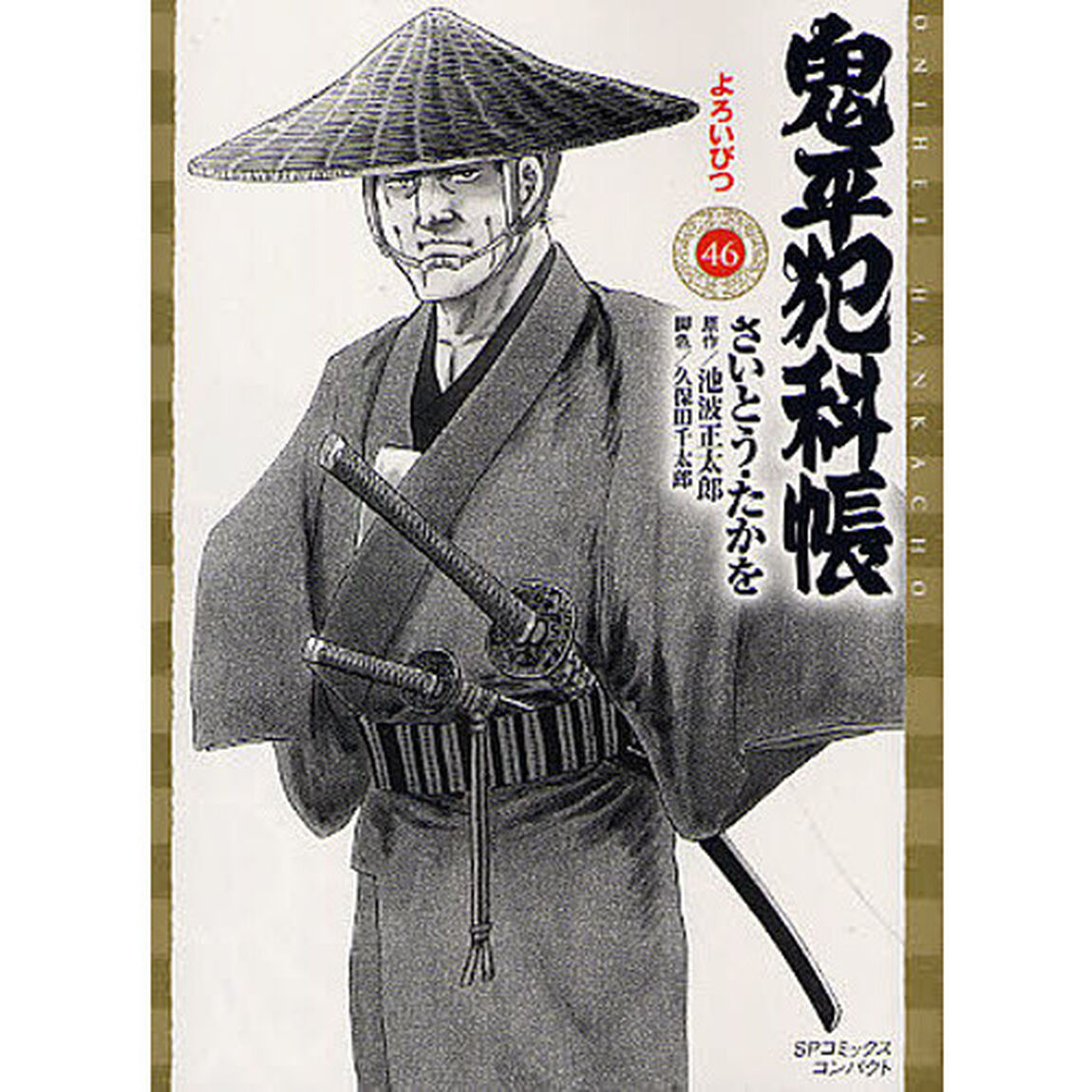 鬼平犯科帳　　４６