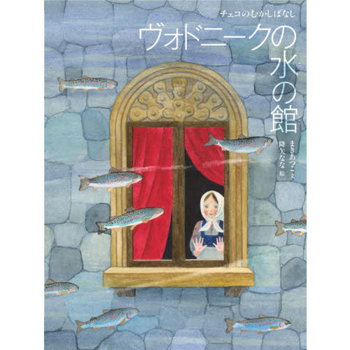 ヴォドニークの水の館　チェコのむかしばなし