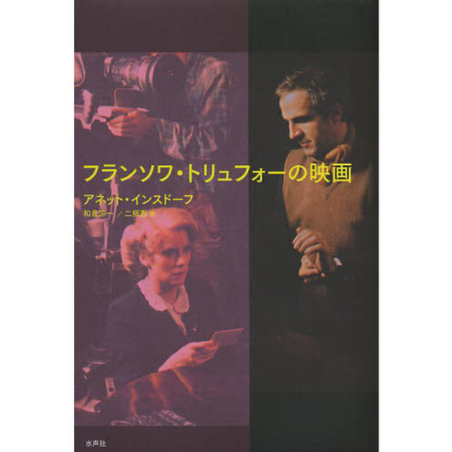 フランソワ・トリュフォーの映画