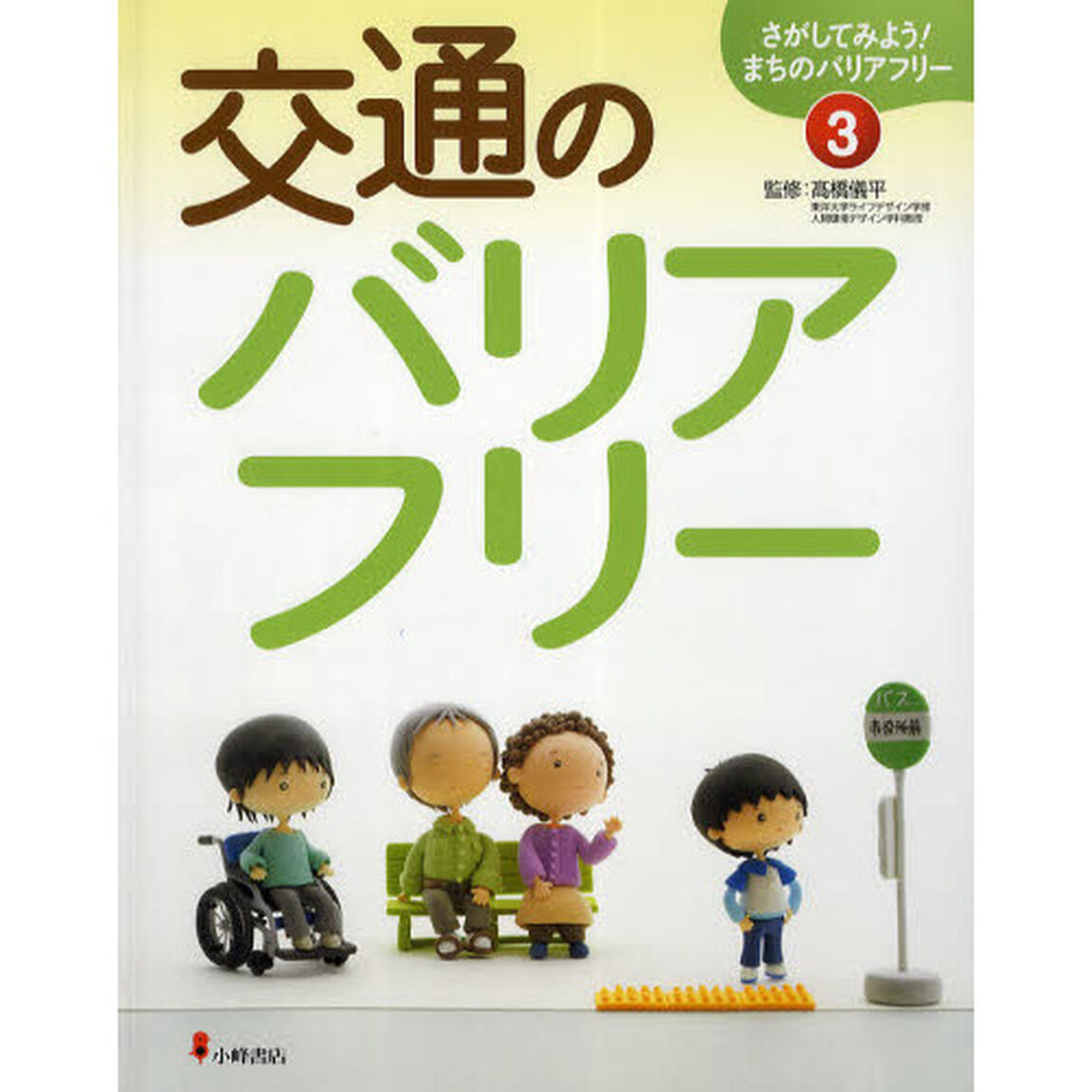 さがしてみよう！まちのバリアフリー　３「交通のバリアフリー」
