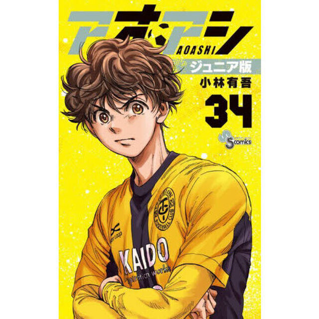 アオアシ 34「ジュニア版」