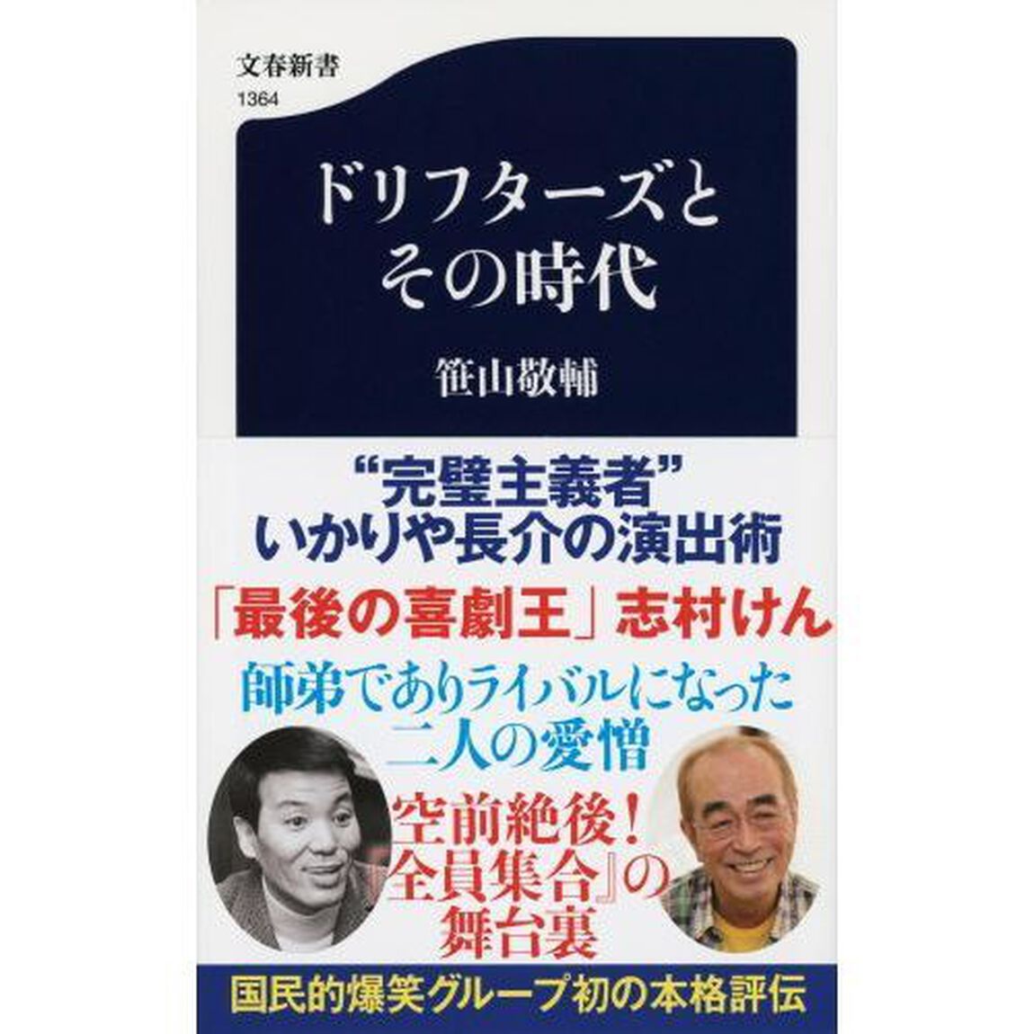 ドリフターズとその時代