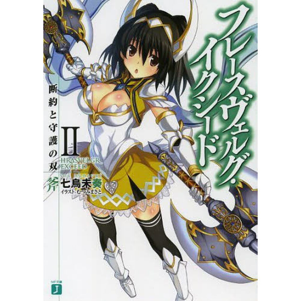 フレースヴェルグ・イクシード　２「断約と守護の双斧」