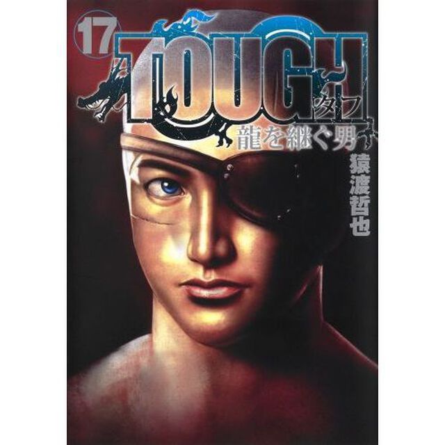 ＴＯＵＧＨ龍を継ぐ男　１７