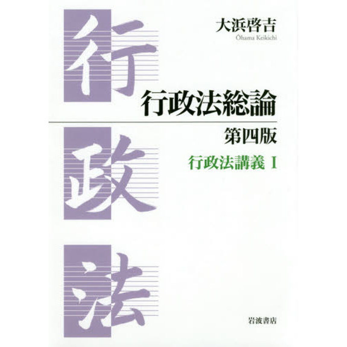 行政法総論「第４版」