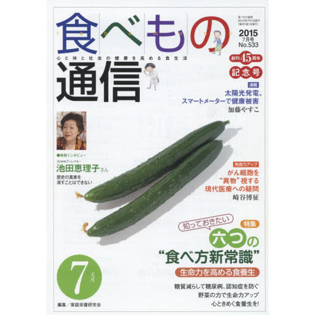 食べもの通信　心と体と社会の健康を高める食生活　Ｎｏ．５３３（２０１５年７月号）「特集知っておきたい六つの&ldquo;食べ方新常識&rdquo;」