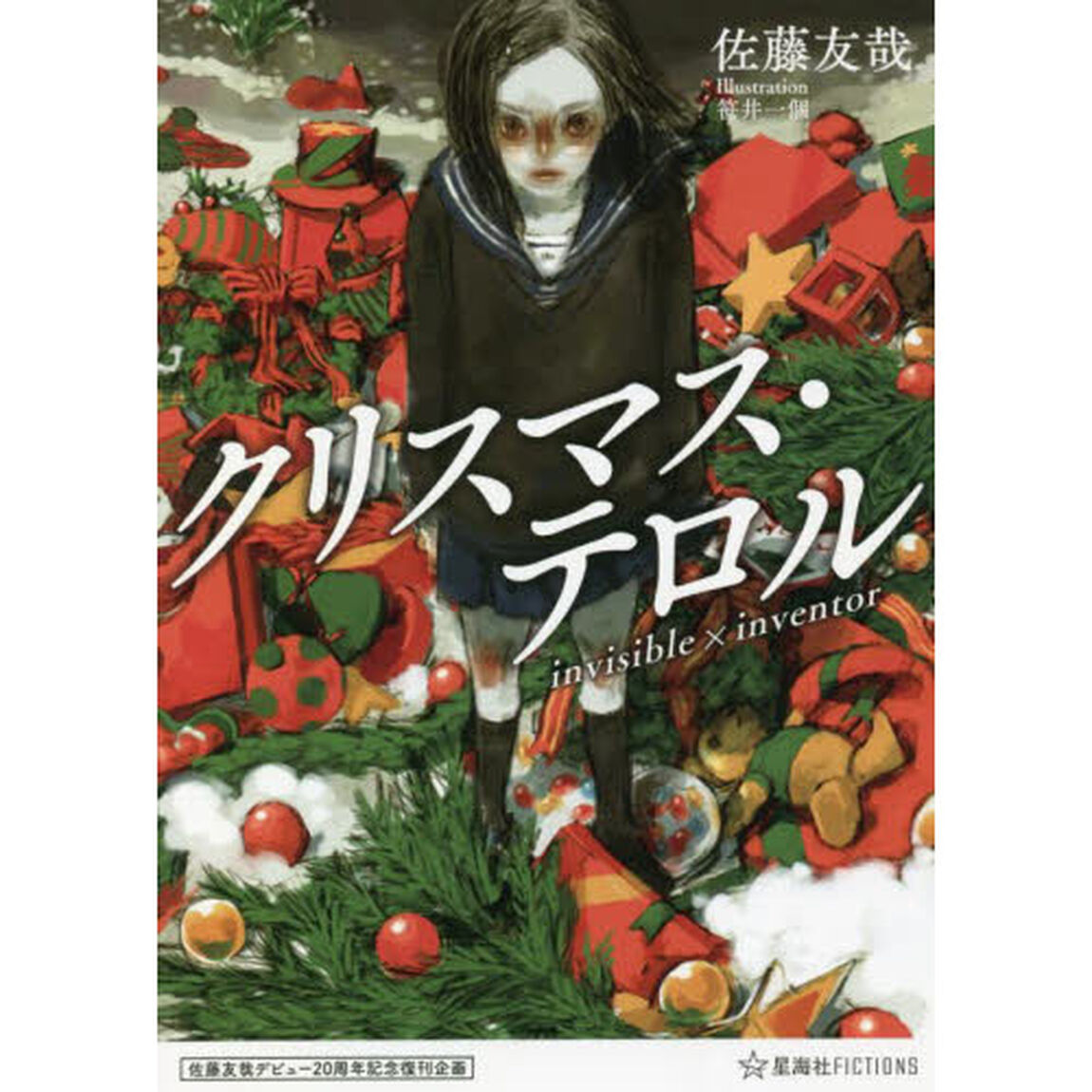 クリスマス・テロル　ｉｎｖｉｓｉｂｌｅ&times;ｉｎｖｅｎｔｏｒ