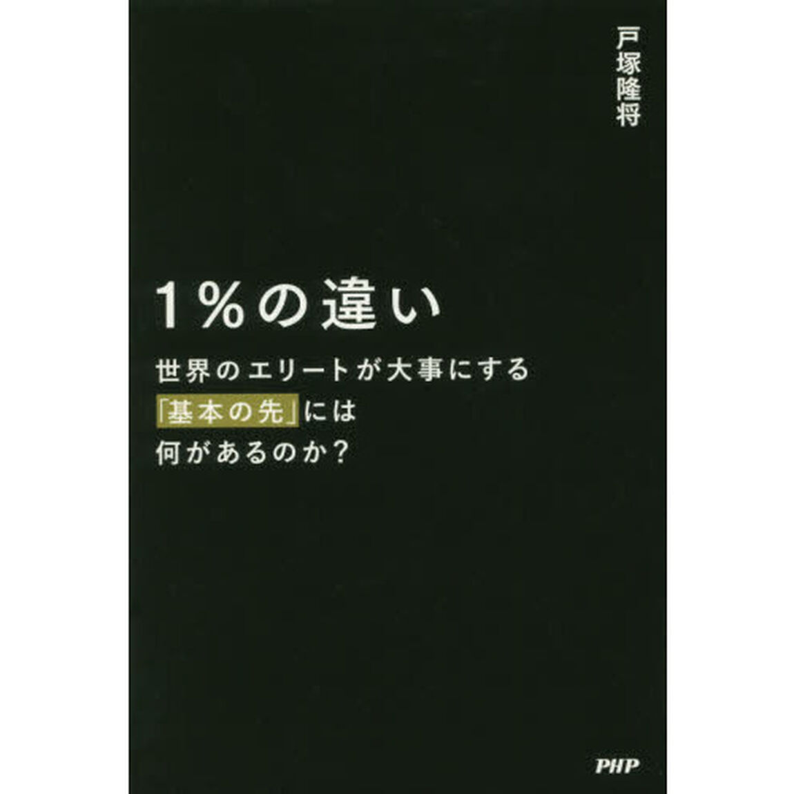 1%の違い 世界のエリートが大事にする「基本の先」には何があるのか?