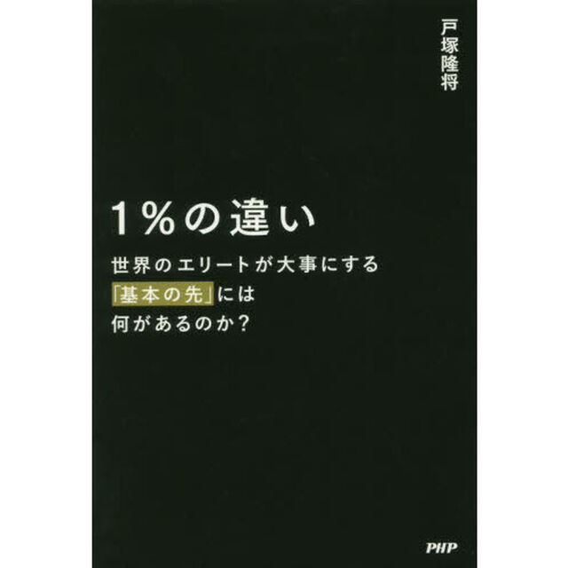 1%の違い 世界のエリートが大事にする「基本の先」には何があるのか?
