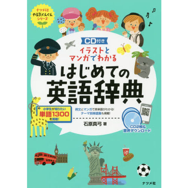 CD付き イラストとマンガでわかるはじめての英語辞典 (ナツメ社やる気ぐんぐんシリーズ)
