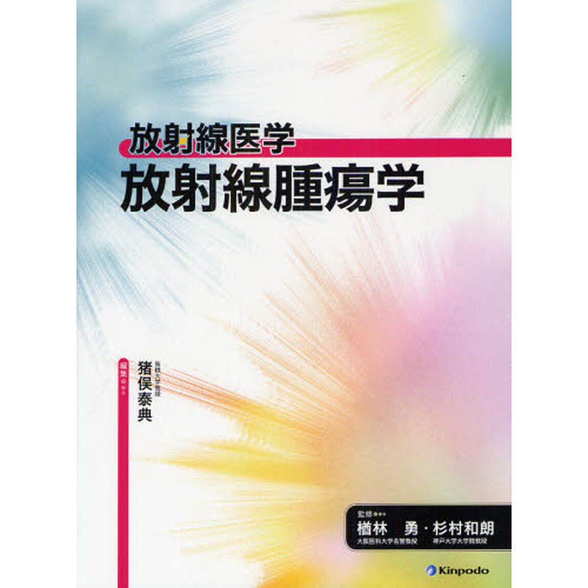 放射線腫瘍学