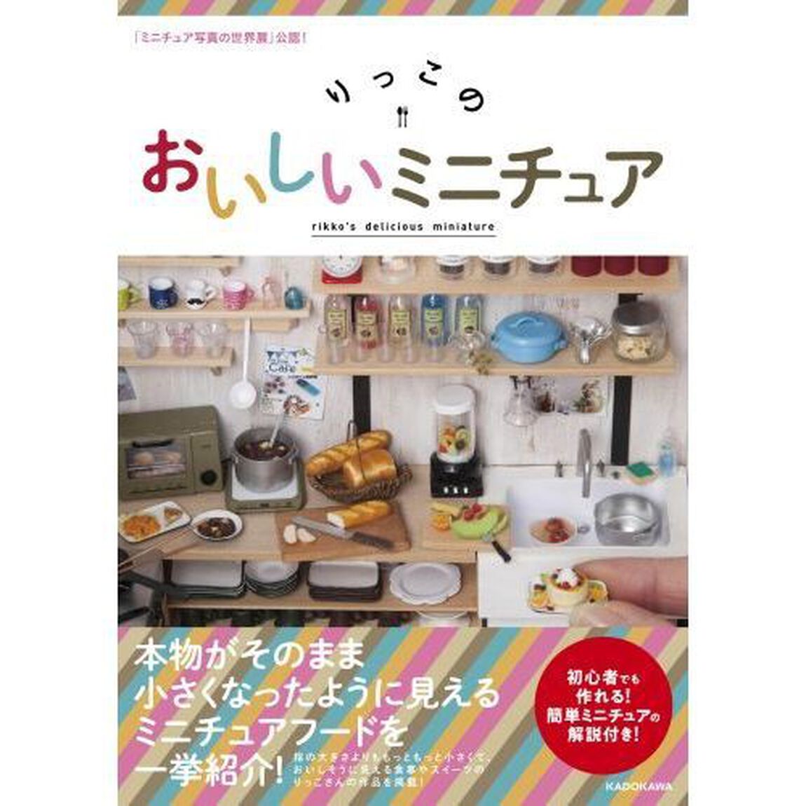 「ミニチュア写真の世界展」公認! りっこのおいしいミニチュア