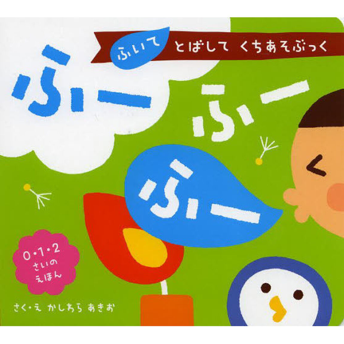 ふーふーふー　ふいてとばしてくちあそぶっく