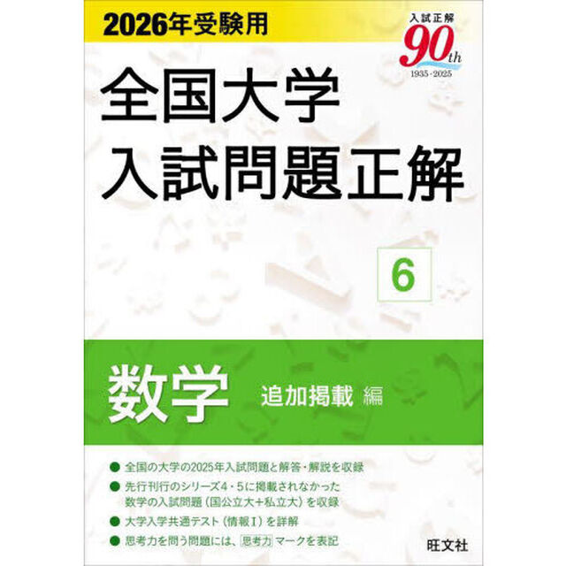 全国大学入試問題正解　２０２６年受験用６「数学追加掲載編」