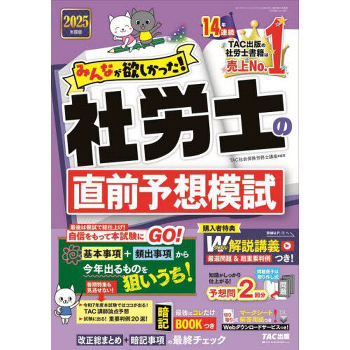 みんなが欲しかった！社労士の直前予想模試　２０２５年度版