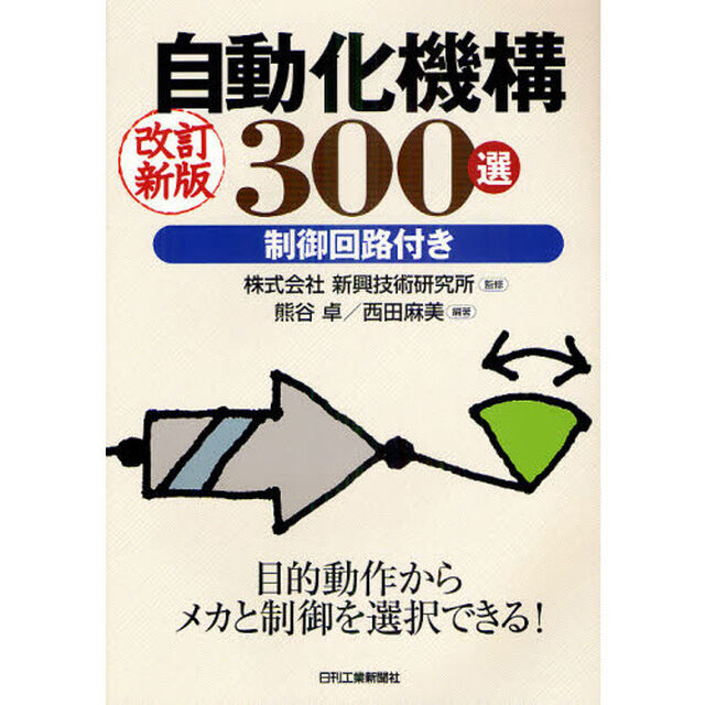 自動化機構３００選　制御回路付き「改訂新版」
