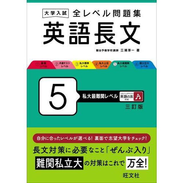 大学入試全レベル問題集英語長文　５「３訂版」「私大最難関レベル」