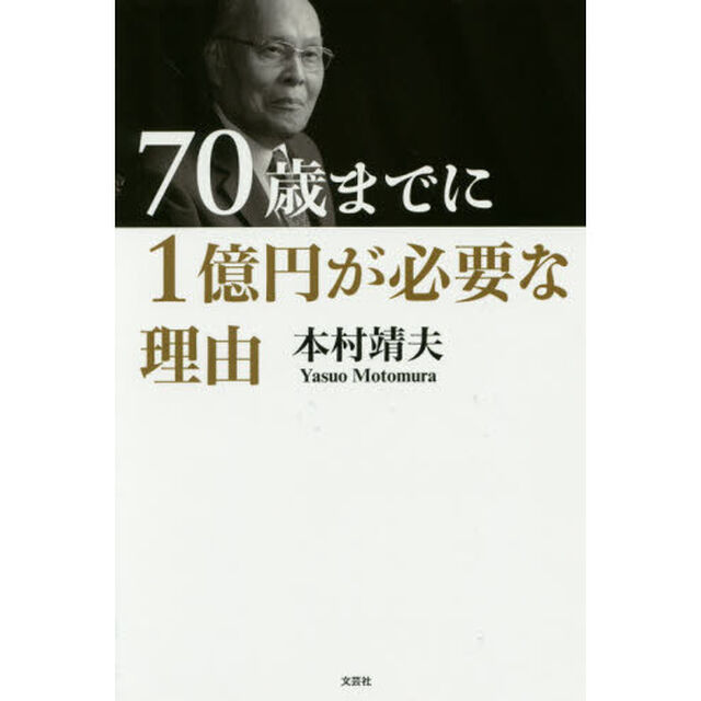 ７０歳までに１億円が必要な理由